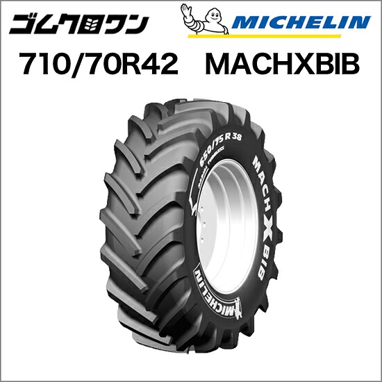 ミシュラン トラクタタイア 710/70R42 TL MACHXBIB(マックエックスビブ) 1本 ※要店卸し資産突きとめる ゴムクロワン