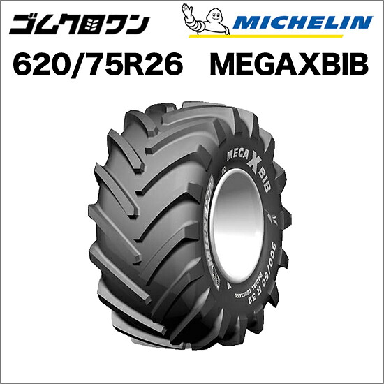 ミシュラン トラクタタイア 620/75R26(取り替えっこ大きさ：23.1R26) TL MEGAXBIB(メガエックスビブ) 1本 ※要店卸し資産突きとめる ゴムクロワン
