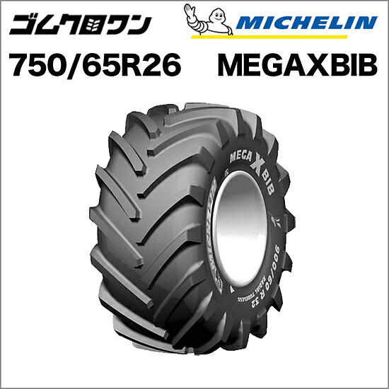 ミシュラン トラクタタイア 750/65R26(取り替えっこ大きさ：28LR26) TL MEGAXBIB(メガエックスビブ) 1本 ※要店卸し資産突きとめる ゴムクロワン