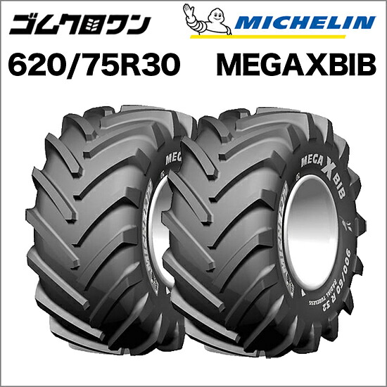ミシュラン トラクタータイヤ 620/75R30(互換サイズ:23.1R30) TL MEGAXBIB(メガエックスビブ) 2本セット ※要在庫確認 ゴムクロワン