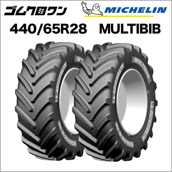 ミシュラン トラクタータイヤ 440/65R28 TL MULTIBIB(マルチビブ) 2本セット ※要在庫確認 ゴムクロワン|ゴムクロワン 店