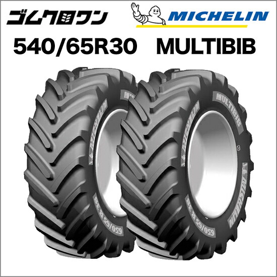 ミシュラン トラクタタイア 540/65R30 TL MULTIBIB(マルチビブ) 2本書き割り ※要店卸し資産突きとめる ゴムクロワン