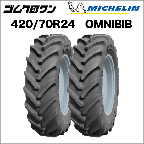 ミシュラン　トラクタータイヤ　420/70R24　TL　OMNIBIB(オムニビブ)　2本セット　※要在庫確認　ゴムクロワン