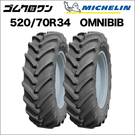 ミシュラン トラクタタイア 520/70R34 TL OMNIBIB(オムニビブ) 2本書き割り ※要店卸し資産突きとめる ゴムクロワン
