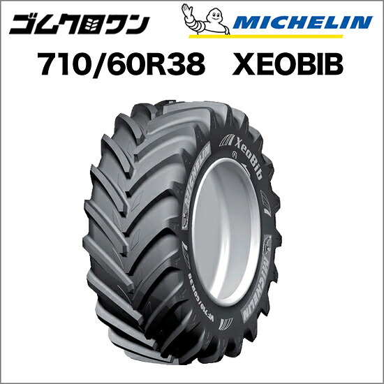 ミシュラン トラクタタイア VF 710/60R38 TL XEOBIB(ゼオビブ) 1本 ※要店卸し資産突きとめる ゴムクロワン