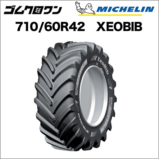 ミシュラン トラクタタイア VF 710/60R42 TL XEOBIB(ゼオビブ) 1本 ※要店卸し資産突きとめる ゴムクロワン