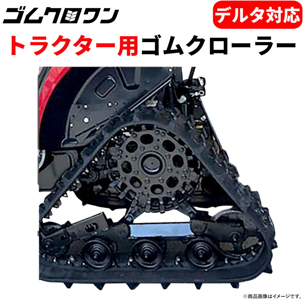東日興産 ヤンマー 三角州相応う ゴムクローラー YT345 新芯金手合い YD409040 400x90x40 2本書き割り トラクタ ゴムクローラー 貨物輸送無料