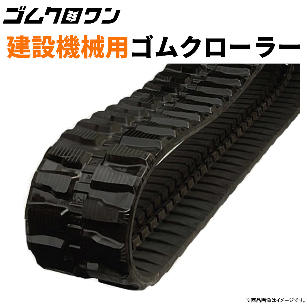 楽天市場】クボタ ゴムクローラー U15-3S 230x48x70 建設機械用 1本