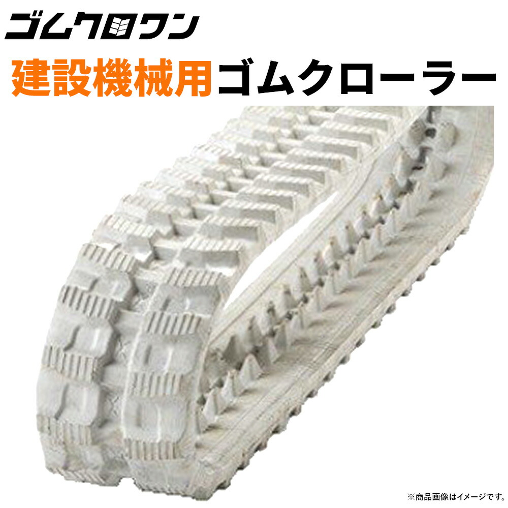 楽天市場】北越製ゴムクローラー ENCL060 200x72x56 白（グレー） 建設 