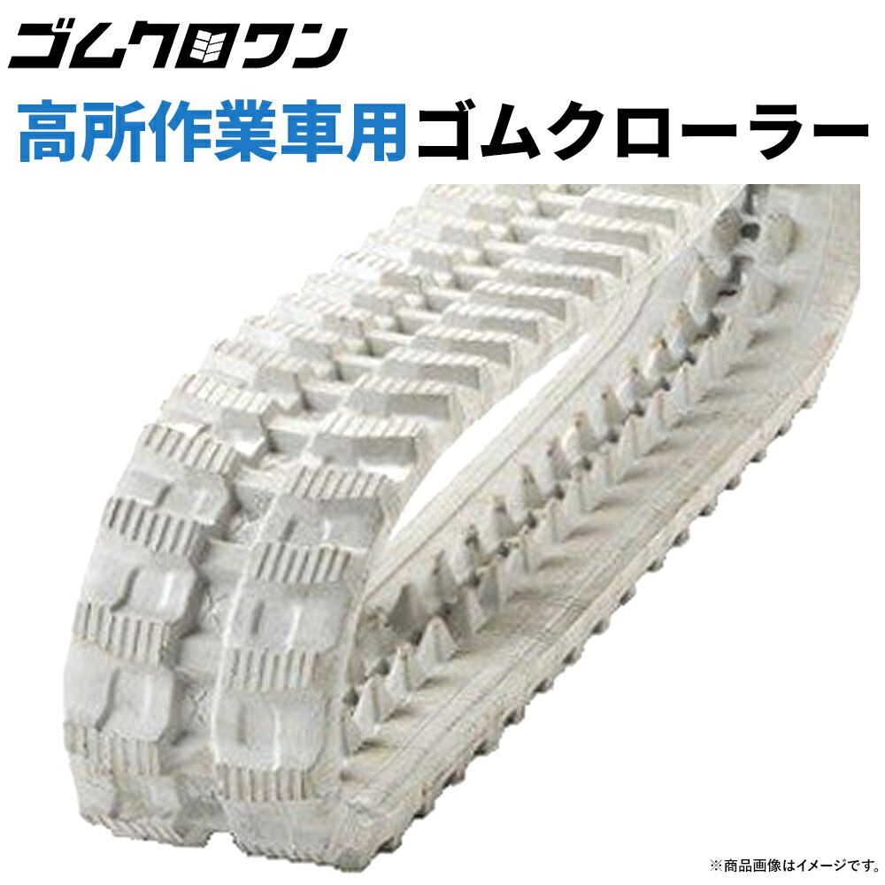 新しい到着 楽天市場 アイチ 高所作業車ゴムクローラー Rm040 0x72x42 色 白 グレー 建設機械用 1本 送料無料 ゴムクロワン 楽天市場店 楽天ランキング1位 Www Lexusoman Com