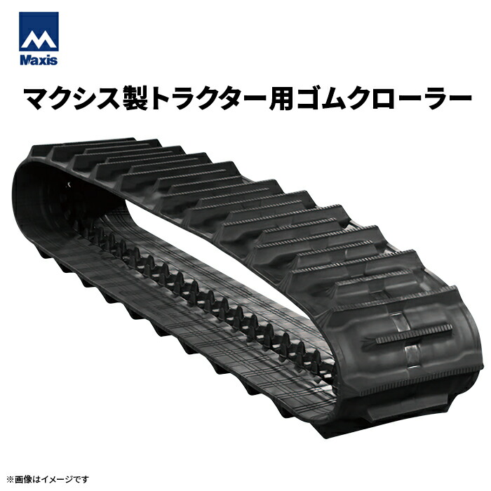マクシス MAXIS 三菱 GOK340 OFD400x90x35(6409003520) 2本書き割り トラクタ ゴムクローラー