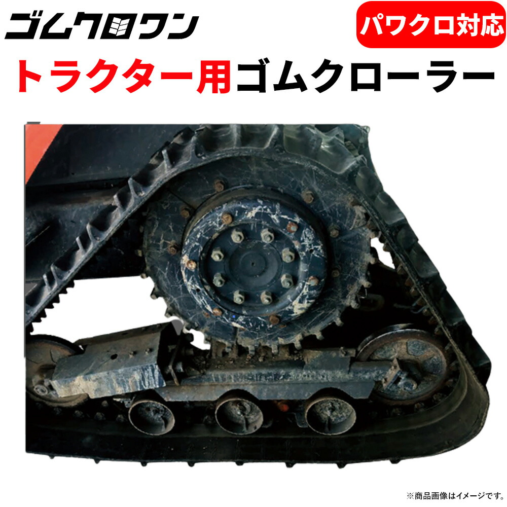 東日興産 クボタ MZ555 280x90x50 1本セット 新芯金タイプ パワクロ対応 ゴムクローラー PN289050 トラクター 送料無料｜ゴムクロワン　店