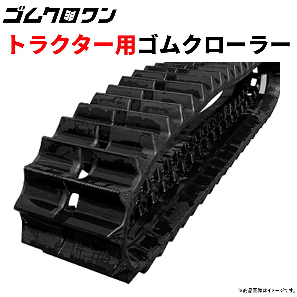 ヤンマー トラクター専用 ゴムクローラー CT80 G1-551158ETH ハイラグ仕様 550x110x58 1本 送料無料