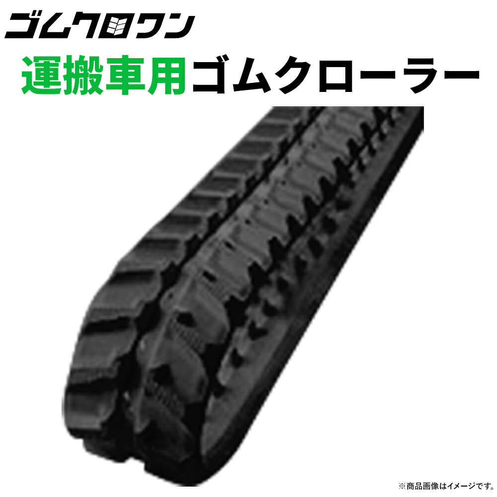 【楽天市場】東日興産 運搬車 作業機用 ゴムクローラー UN207239 200x72x39 2本セット 送料無料 : ゴムクロワン 楽天市場店