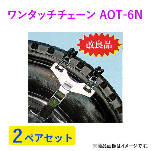 緊急脱出ワンタッチチェーン Aot 6n アルミ メッキホイールタイプ バス トラック用 2ペア4本分 高額売筋