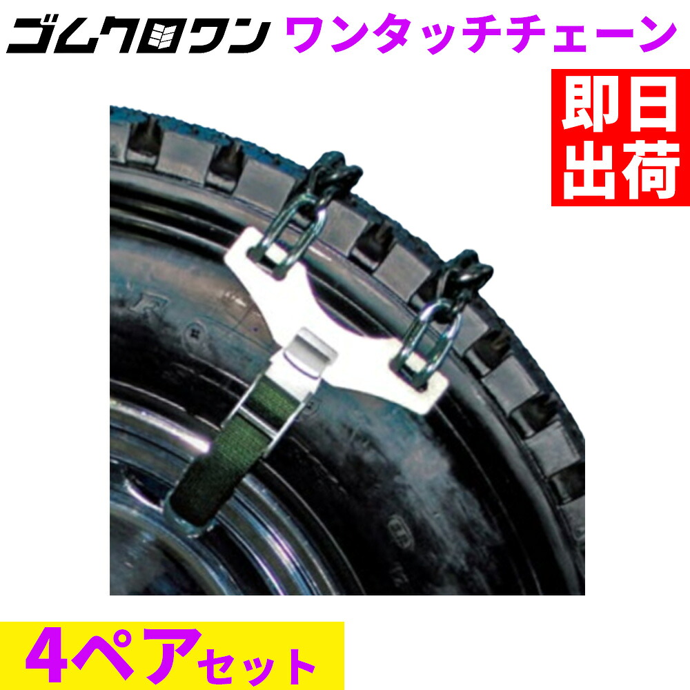 緊急脱出ワンタッチチェーン AOT-2N (アルミ・メッキホイールタイプ)　バス・トラック用(4ペア8本分)｜ゴムクロワン　店