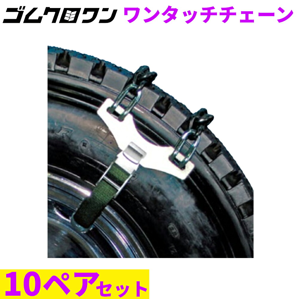 緊急脱出ワンタッチチェーン AOT-4N (アルミ・メッキホイールタイプ)　バス・トラック用(10ペア20本分)