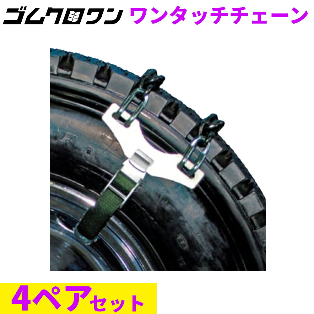 緊急脱出ワンタッチチェーン AOT-4N (アルミ・メッキホイールタイプ) バス・トラック用(4ペア8本分)|ゴムクロワン 店
