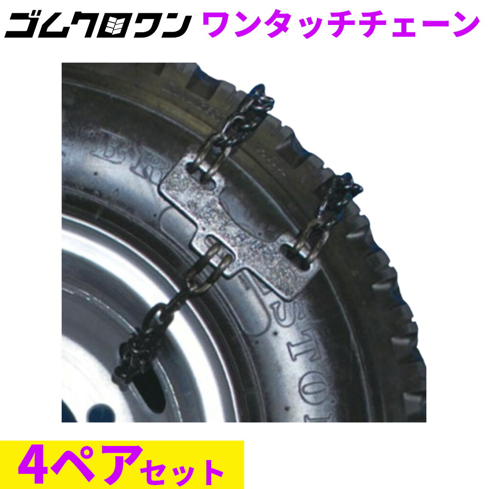 緊急脱出ワンタッチチェーン OT-4 (スチールホイールタイプ)　バス・トラック用 (4ペア8本分)