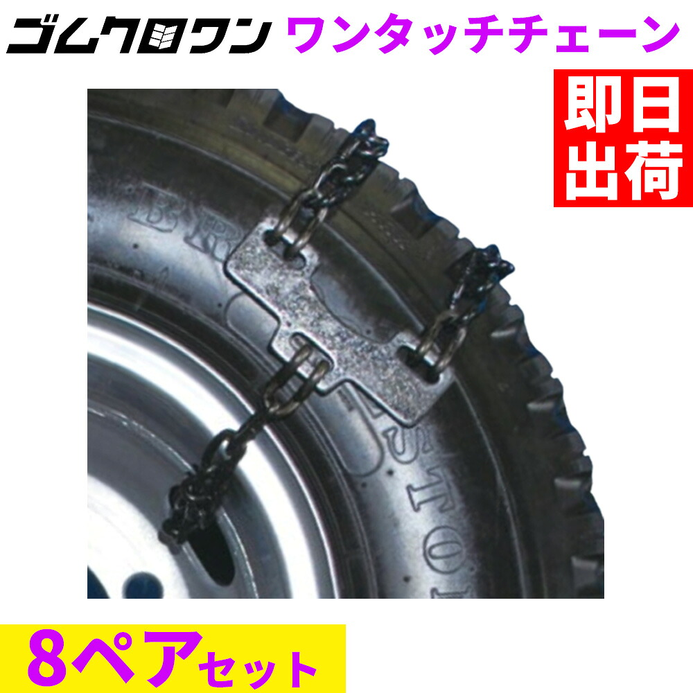 緊急脱出ワンタッチチェーン OT-5 (スチールホイールタイプ) バス・トラック用 (8ペア16本分)|ゴムクロワン 店