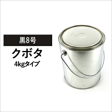 建設機械用塗料缶 クボタ 黒8号 295K5004 4kg ゴムクロワン