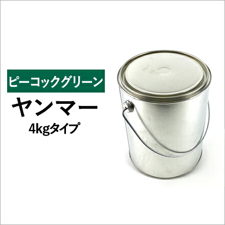 建設機械用塗料缶　ヤンマー　ピーコックグリーン　295L004　4kg ゴムクロワン【納期都度確認／受注後案内】