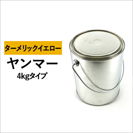 建設機械用塗料缶　ヤンマー　ターメリックイエロー　295L5004　4kg ゴムクロワン【納期都度確認／受注後案内】 19,547円