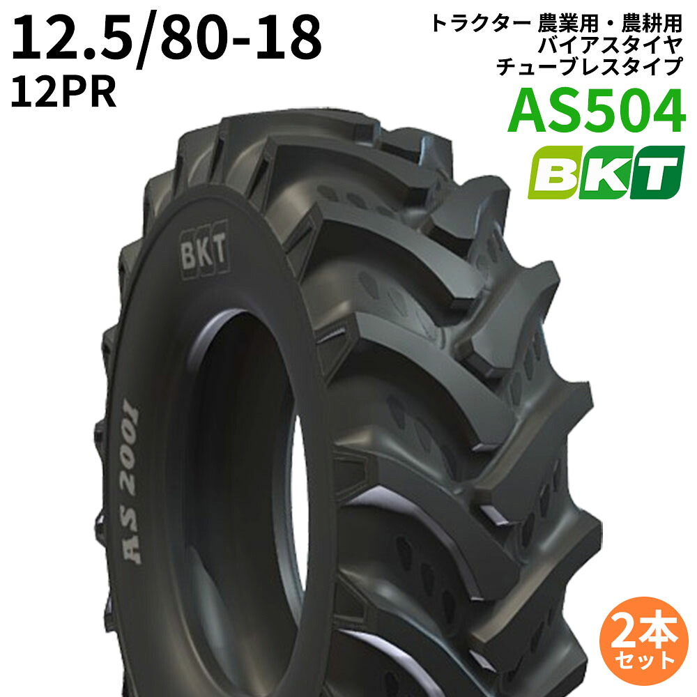 BKT トラクタ 農学用・農学用 偏った考えタイア（チューブレスタイプ） AS504 12.5/80-18 PR12 2本書き割り