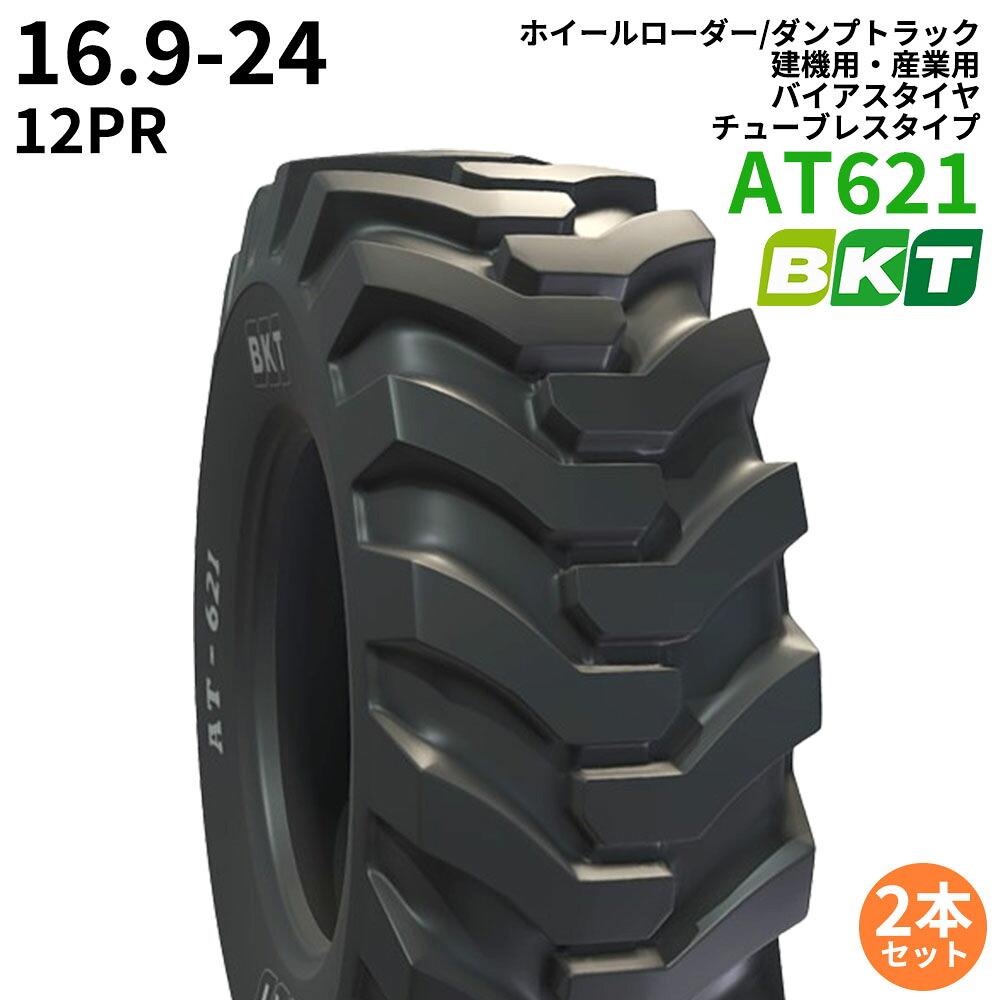 BKTホイールローダー用タイヤ(チューブレスタイプ)　AT621　16.9-24　PR12 　2本セット