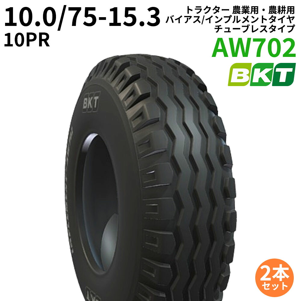 BKT トラクタ 畑作用・畑作用 偏った考え/インプルメントタイヤ（チューブレスタイプ） AW702 10.0/75-15.3 PR10 2本仕かける