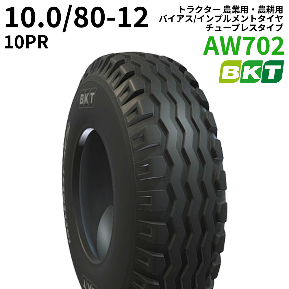 BKT トラクタ 農学用・農学用 偏った考え/インプルメントタイヤ（チューブレスタイプ） AW702 10.0/80-12 PR10 1本