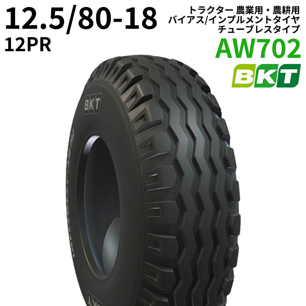 BKT トラクタ 畑作用・畑作用 偏った考え/インプルメントタイヤ（チューブレスタイプ） AW702 12.5/80-18 PR12 1本