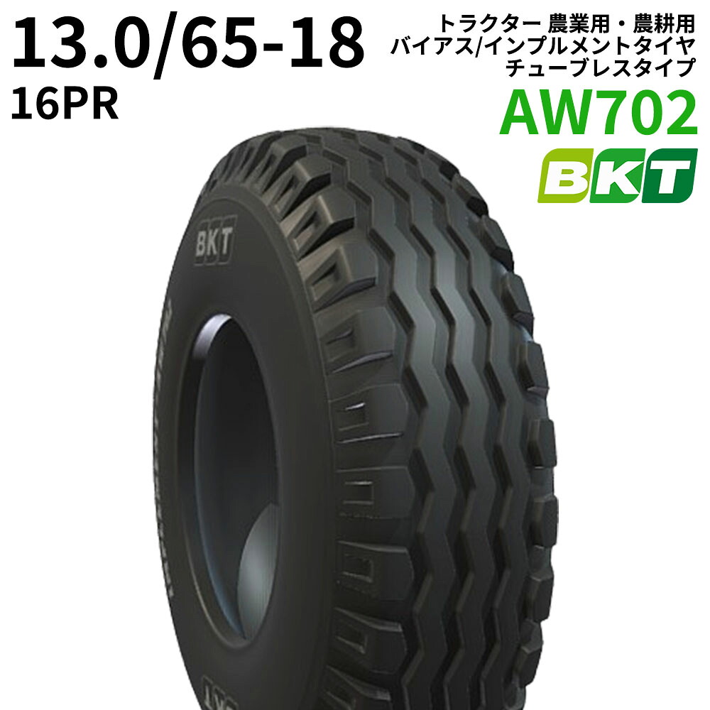 BKT トラクター 農業用・農耕用 バイアス/インプルメントタイヤ（チューブレスタイプ）　AW702　13.0/65-18　PR16　1本