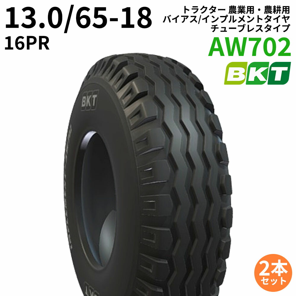 BKT トラクター 農業用・農耕用 バイアス/インプルメントタイヤ(チューブレスタイプ) AW702 13.0/65-18 PR16 2本セット
