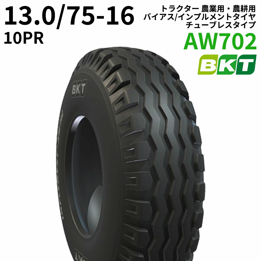 【1本】13.0/75-16 PR10 BKT AW702 トラクター 農業用・農耕用 バイアス/インプルメントタイヤ（チューブレスタイプ）｜ゴムクロワン　店