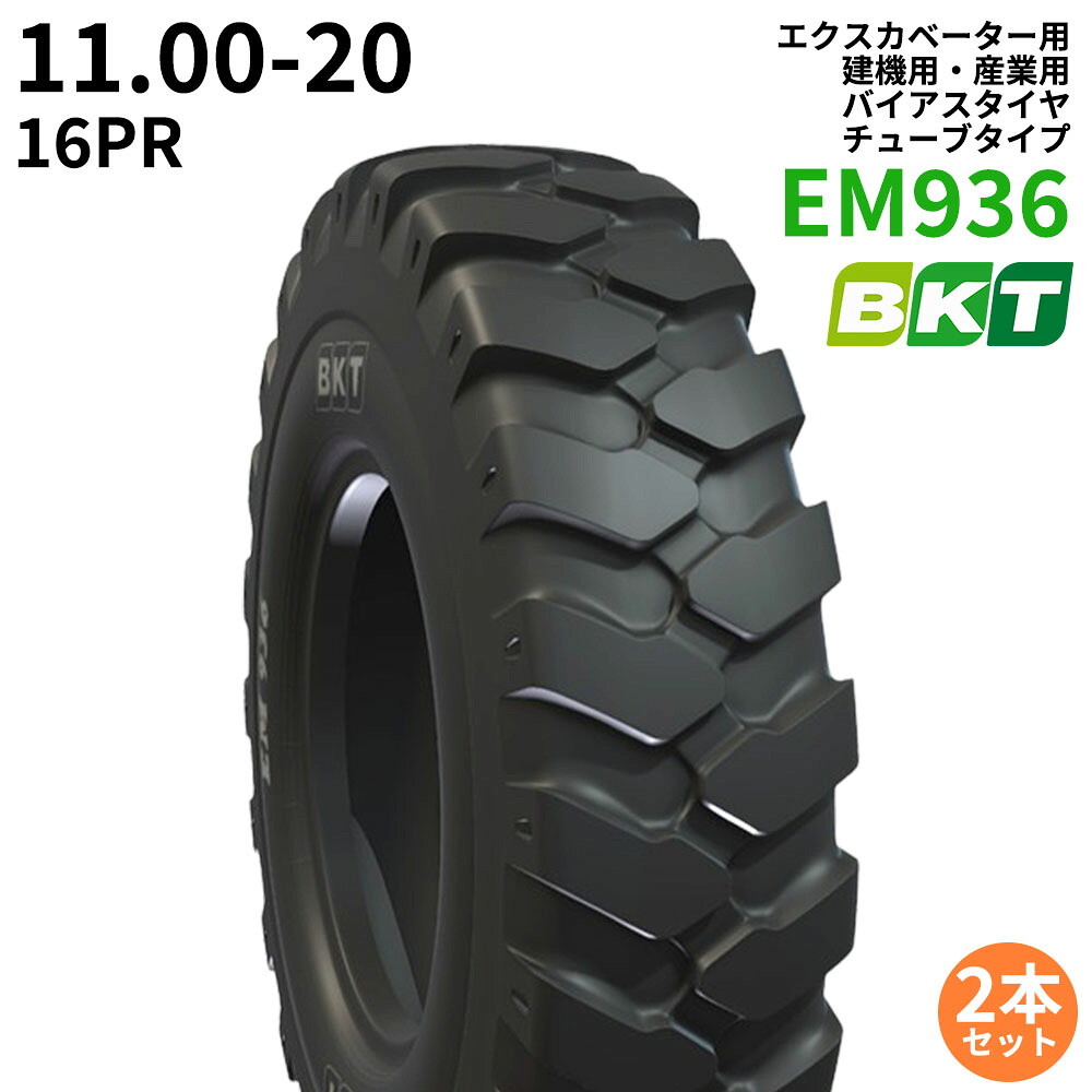 BKT エクスカベーター用タイヤ(チューブタイプ)　EM936　11.00-20　PR16　2本セット