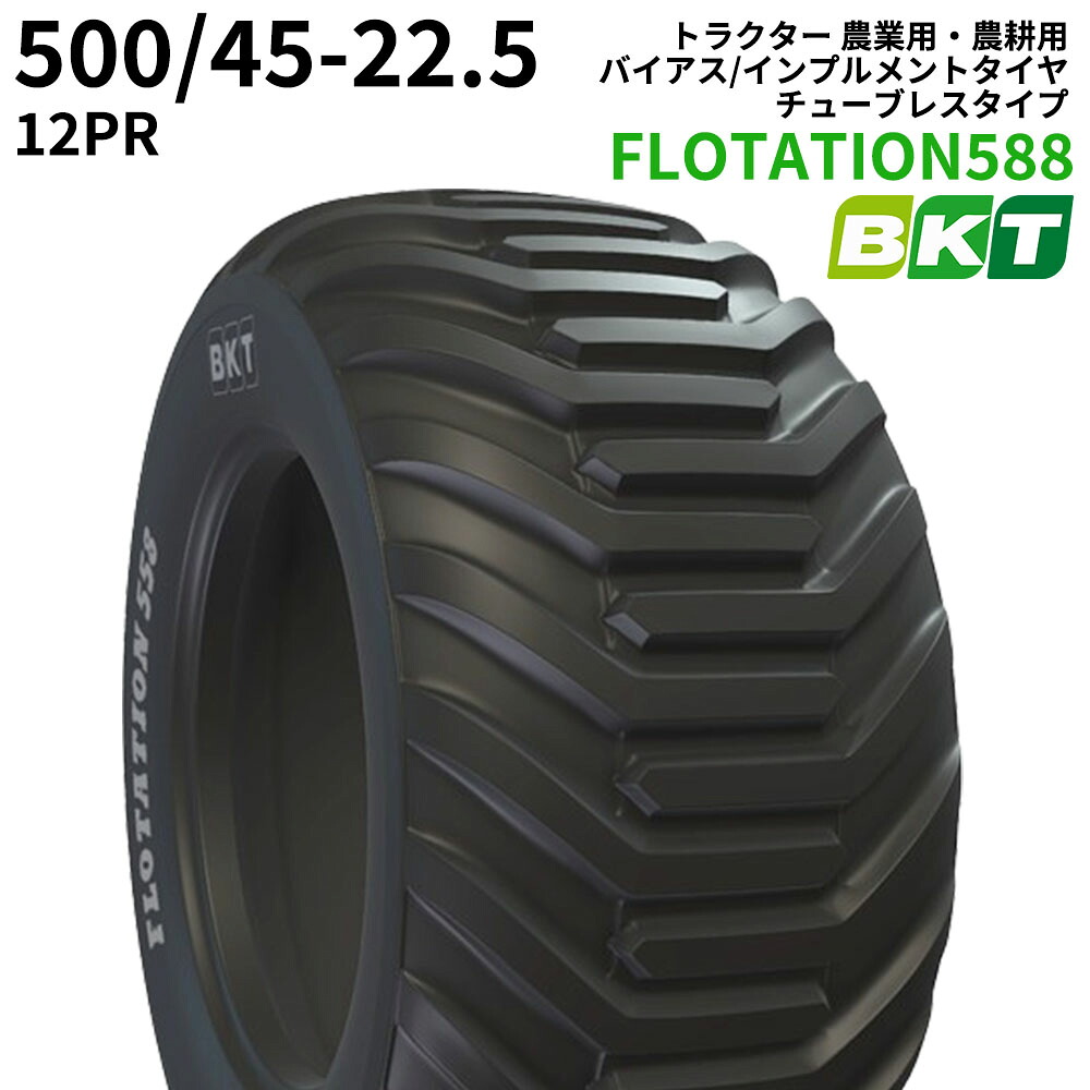 BKT トラクタ 農学用・農学用 偏った考えタイア（チューブレスタイプ） FLOTATION558 500/45-22.5 PR12 1本