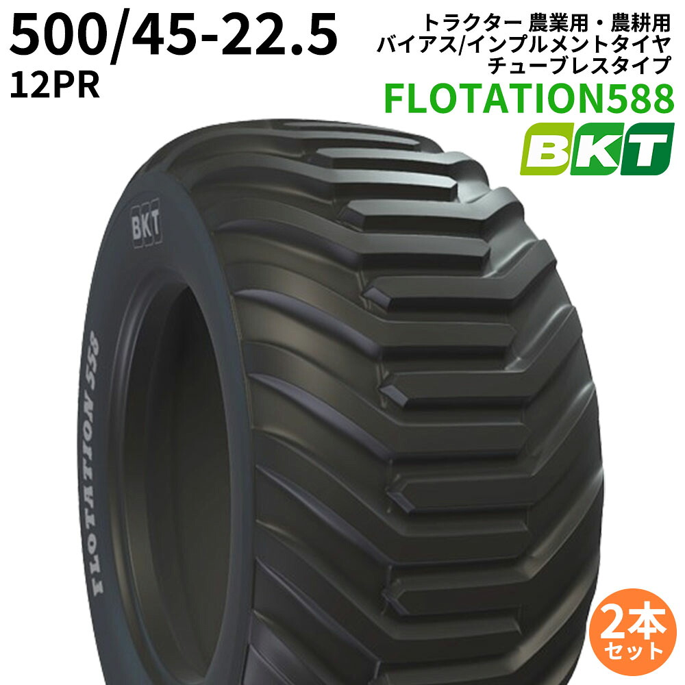 【納期都度確認】BKT トラクター 農業用・農耕用 バイアスタイヤ(チューブレスタイプ) FLOTATION558 500/45-22.5 PR12 2本セット