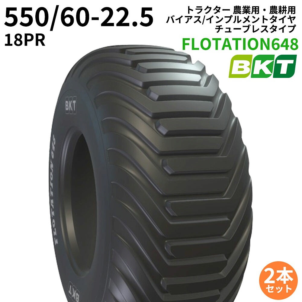 BKT トラクタ 農学用・農学用 偏った考えタイア（チューブレスタイプ） FLOTATION648 550/60-22.5 PR18 2本書き割り