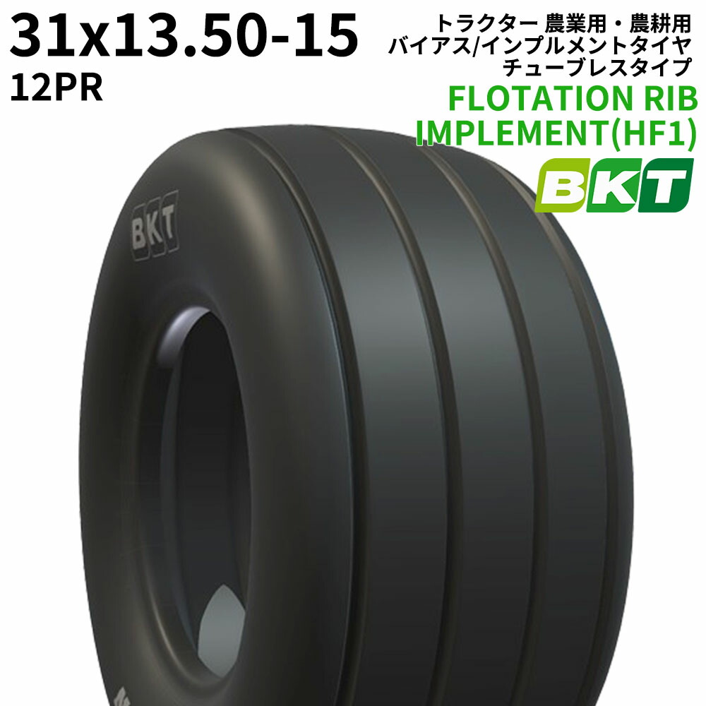 BKT トラクター 農業用・農耕用 バイアス/インプルメントタイヤ（チューブレスタイプ）　FLOTATION RIB IMPLEMENT(HF1)　31x13.50-15　PR12　1本