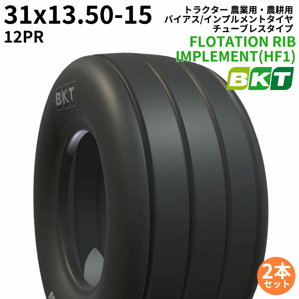 BKT トラクタ 農学用・農学用 偏った考え/インプルメントタイヤ（チューブレスタイプ） FLOTATION RIB IMPLEMENT(HF1) 31x13.50-15 PR12 2本書き割り
