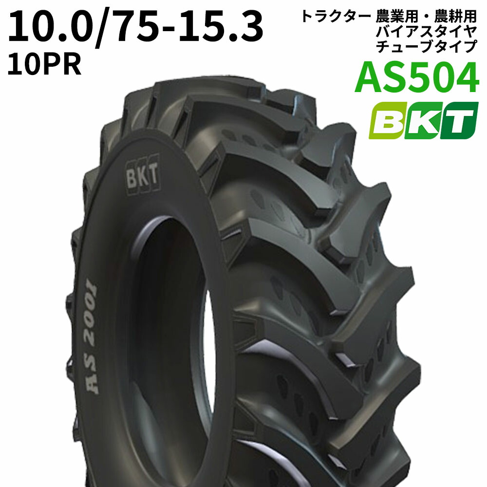 BKT トラクタ 農学用・農学用 偏った考えタイア（熱電子管手合い） AS504 10.0/75-15.3 PR10 1本