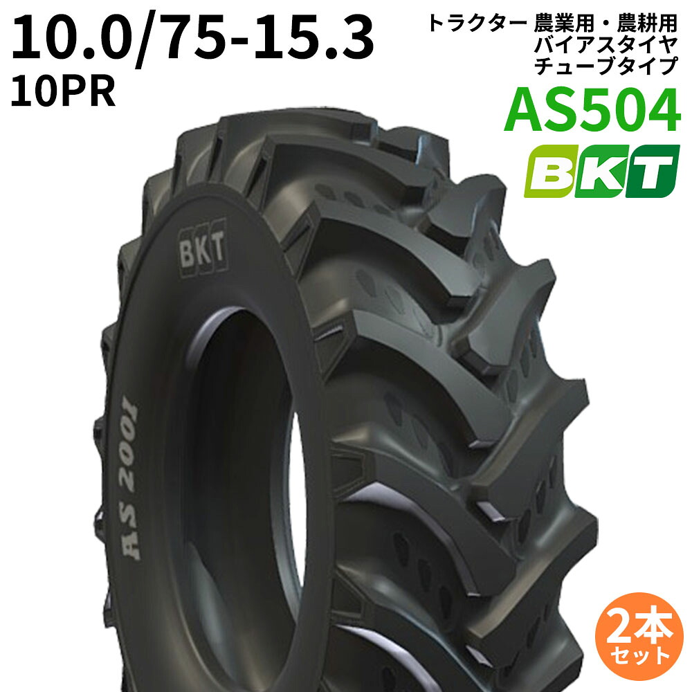 BKT トラクタ 農学用・農学用 偏った考えタイア（熱電子管手合い） AS504 10.0/75-15.3 PR10 2本書き割り