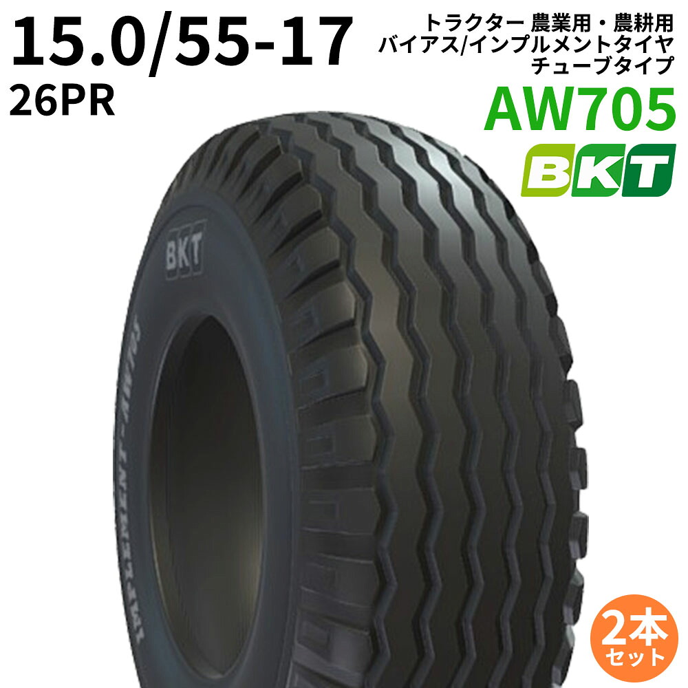 BKT トラクター 農業用・農耕用 バイアス/インプルメントタイヤ（チューブレスタイプ）　AW705　15.0/55-17　PR26　2本セット