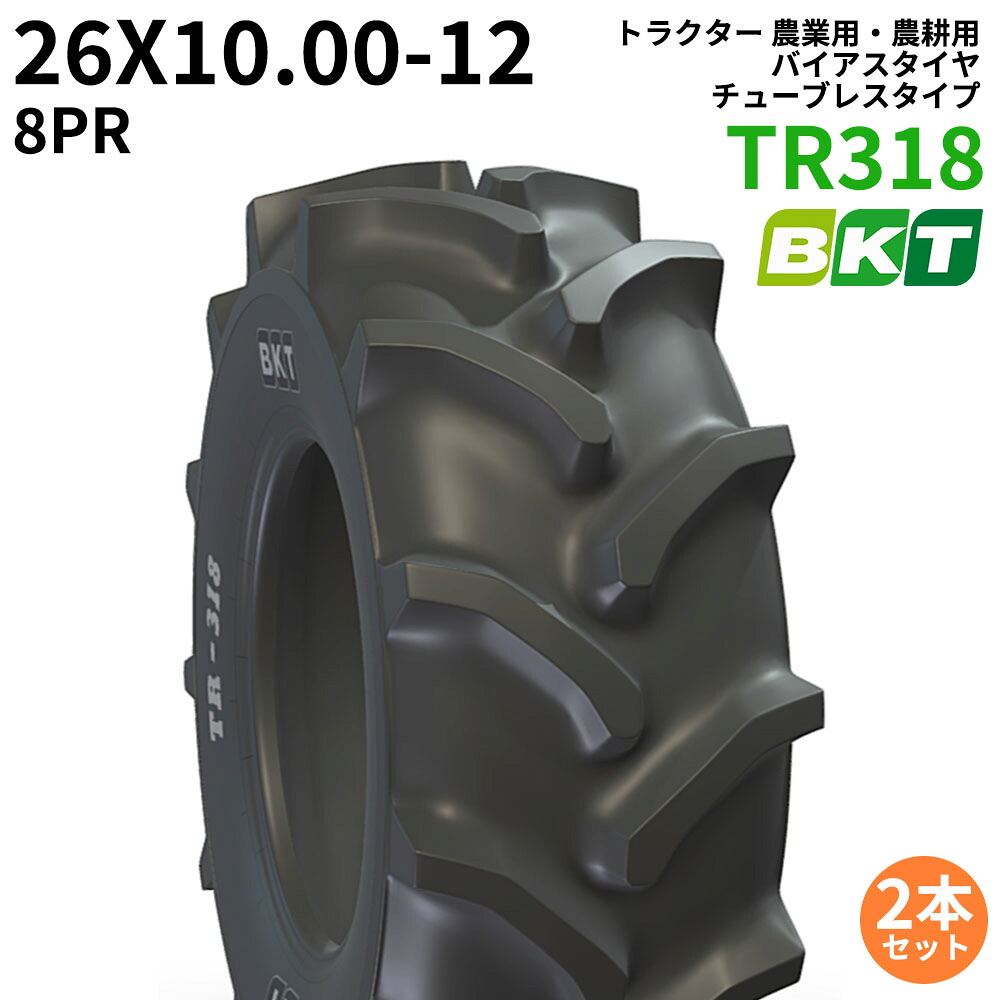 BKT トラクタ 稼穡用・稼穡用 偏った考えタイア（熱電子管印字機） TR318 26X10.00-12 PR8 2本書き割り