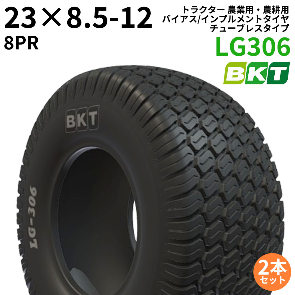 BKT トラクター 農業用・農耕用 バイアス/インプルメントタイヤ（チューブレスタイプ）　LG306　23x8.5-12　PR8　2本セット