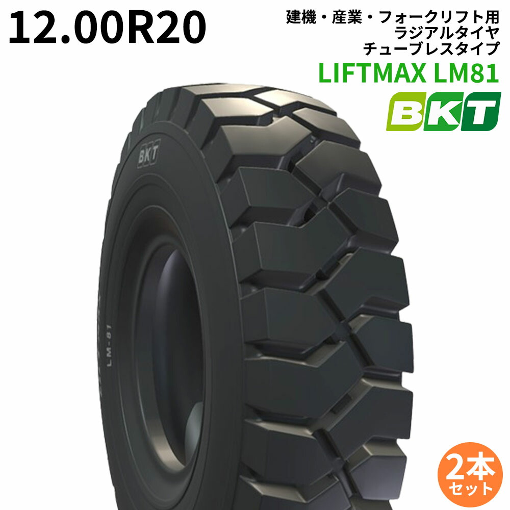 【生産終了・お問い合わせください】BKTフォークリフト用タイヤ　LIFTMAX LM81(ラジアルタイヤ)　12.00R20　チューブレス　 2本セット
