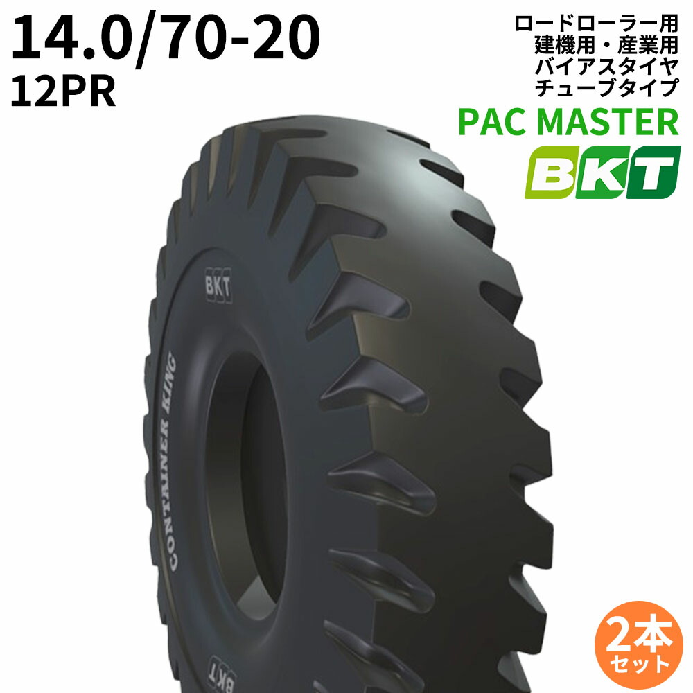 BKTロードローラー用タイヤ(チューブタイプ)　PAC MASTER　14.0/70-20　PR12 2本セット