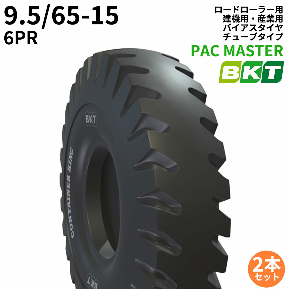 BKTロードローラー用タイヤ(チューブタイプ)　PAC MASTER　9.5/65-15　PR6　2本セット
