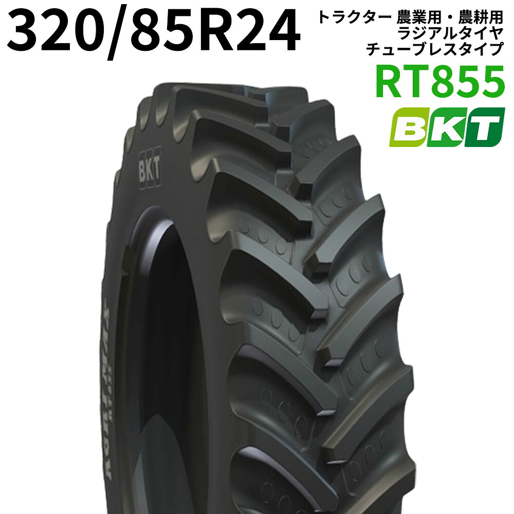 BKT トラクター 農業用・農耕用 ラジアルタイヤ（チューブレス）　12.4R24　RT855(85%扁平)　320/85R24　1本